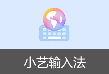 小艺输入法APP 去机型限制版 (v1.3.12.300(10312300))