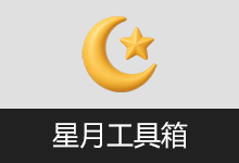 星月工具箱 v1.0 实用多功能工具箱