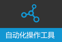 AutomationOperation v3.7.2 自动化操作工具 键鼠自动化 图像识别 网页自动化 excel自动化 截图ocr 解压缩自动化