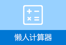 懒人计算器电脑版 (v0.8.0.7)
