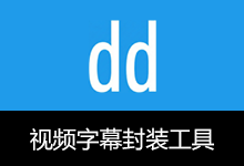 Muxer v1.0 视频字幕封装工具