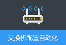 NetInit Pro v1.2 交换机配置自动化平台，交换机自动生成命令，自动部署工具