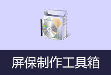 屏保制作软件工具箱 (2026.03.31)