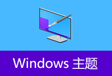 Windows 10 美少女主...