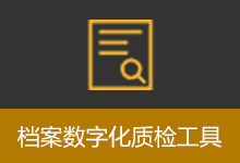 档案数字化质检工具 (v1.0...