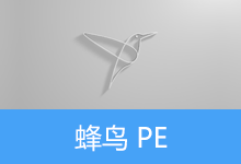 WinPE v2.5.2 蜂鸟 维护系统