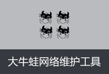 Netmiko v2.8.6.5 大牛蛙网络维护工具箱
