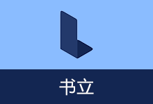书立 v0.10.7 富文本知识管理助手
