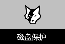 磁盘权限管理工具 (v1.1.1.409)