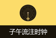 LunarClock v0.2 子午流注时钟