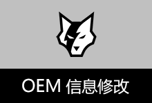 OEM v1.1.1.409 信息修改工具