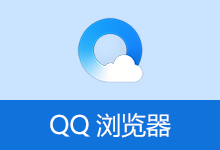 QQBrowser v21.0.8401.400 QQ浏览器 精简优化版