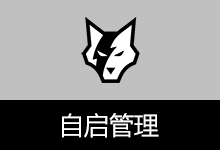 开机启动项管理工具 (v1.1.1.409)