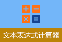 文本表达式计算器 v3.5 一款专为财务打造的快捷计算工具