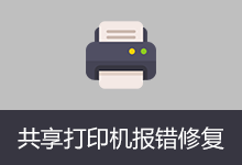 Windows10 v1.0 -11共享打印机报错修复工具