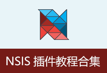 NSIS 插件教程合集（202...