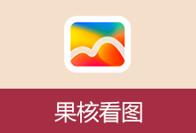 果核看图 v3.0.8 极速看图软件
