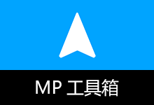 MP工具箱 v5.6.44.0 聚合全能效率工具箱