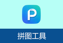 拼图工具 v2.9 图片拼接软件