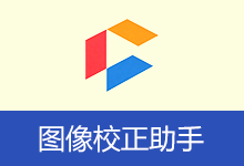 jzpic v2.0 图像校正...