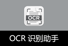 OCR识别助手 v1.2.1 ...