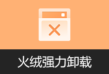 专业卸载工具 | 火绒强力卸载 (v1.0.1.0)
