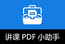 PDF v1.4.2 讲课办公助手（原 讲课小助手）
