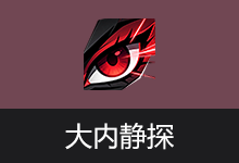 大内静探 v1.3.5 可执行...