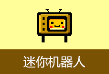 自动化操作工具 | 迷你机器人 (v2.5)