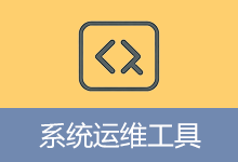 系统运维工具 | System Operations Tool (v5.19.11.731)