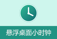 悬浮桌面小时钟 (2026.08.18)