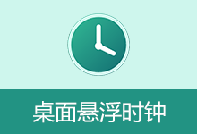 桌面悬浮时钟 2026.08....