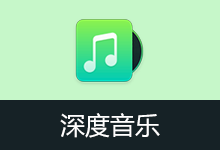 深度音乐 Windows移植版下载 v7.0.62.2 纯净无损播放器