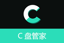 C盘管家下载 v0.7.7 Windows磁盘清理内存体检助手