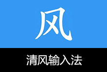 清风输入法、五笔、全拼、双拼与混输 (v0.113.0)