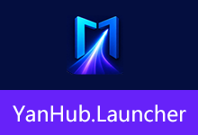 Windows 11 风格快速启动器 | YanHub Launcher (v1.2 2026.08.06)