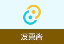 发票酱 v2.3.1 下载：PD...
