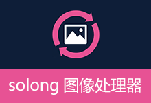 solong图像处理器 (v2.8)