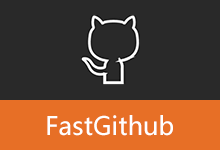 FastGithub 下载 v2.3.0 GitHub加速工具开源免费版