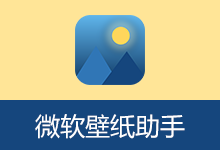 微软壁纸助手下载 v2.0.7 必应每日一图自动换桌面壁纸工具
