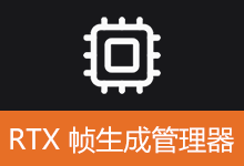RTXManager 下载 v4.2.5 RTX20/30显卡DLSS帧生成补丁管理器
